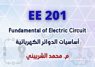 أساسيات الدوائر الكهربائية - EE 201